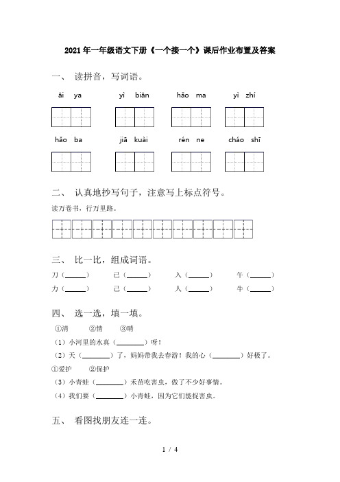 2021年一年级语文下册《一个接一个》课后作业布置及答案