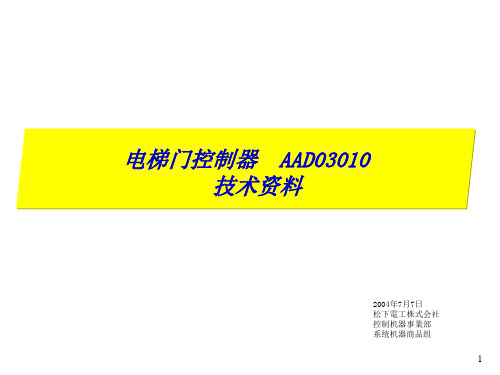 松下_AAD03010门机说明书(中文)