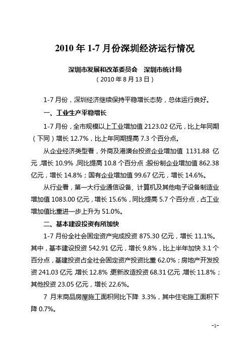 2010年1-7月份深圳经济运行情况重点