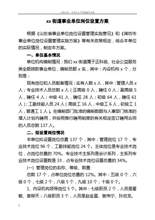 事业岗位设置方案参考样式xx街道事业单位岗位设置方案