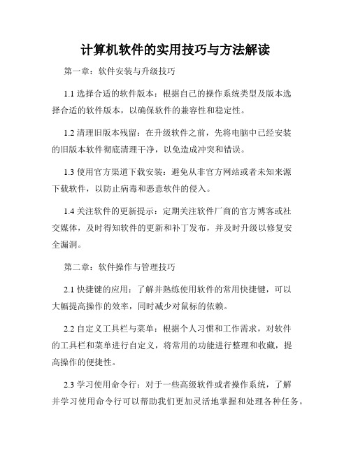 计算机软件的实用技巧与方法解读