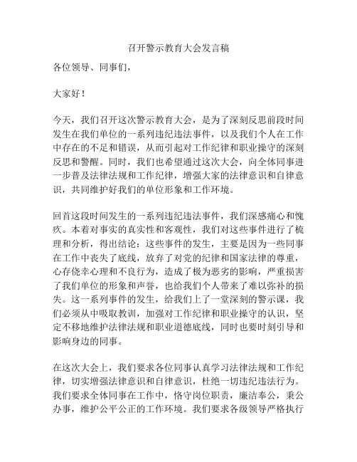 召开警示教育大会发言稿