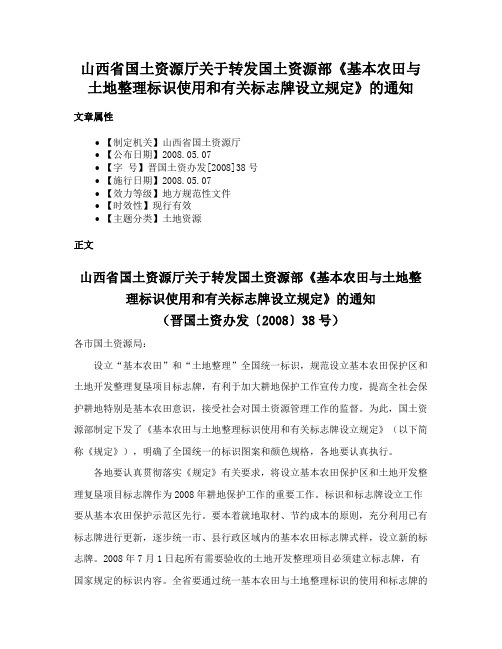 山西省国土资源厅关于转发国土资源部《基本农田与土地整理标识使用和有关标志牌设立规定》的通知