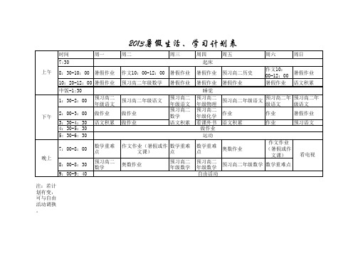 2013暑假生活、学习计划表、学习计划表