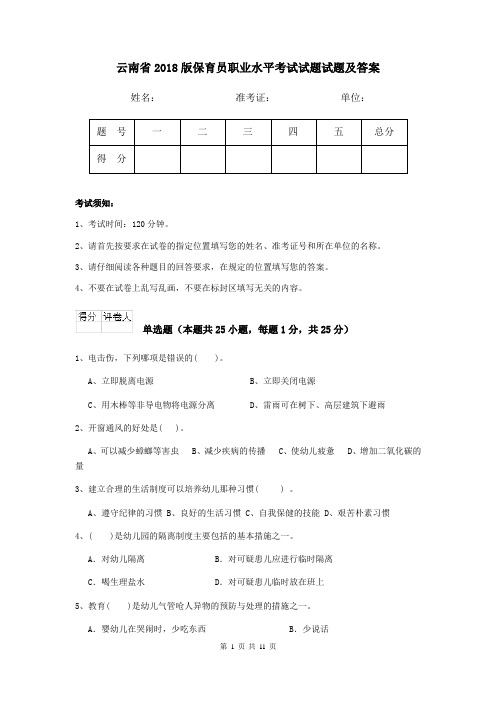 云南省2018版保育员职业水平考试试题试题及答案