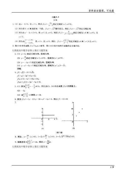 人教版高中数学必修1课后习题答案可编辑资料