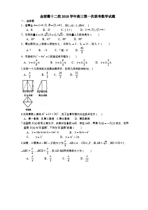 金丽衢十二校2018学年高三第一次联考数学试题(Word版)