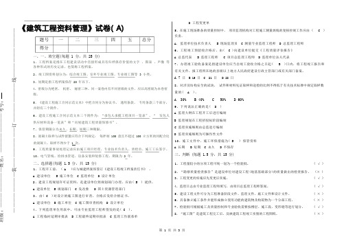 《建筑工程资料管理试卷A》带答案的