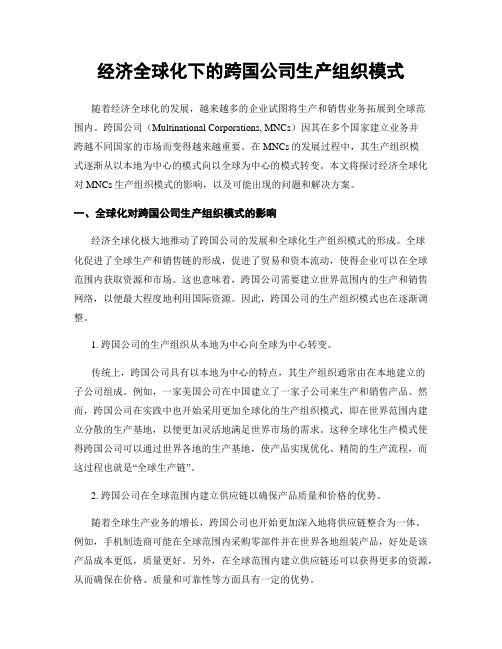 经济全球化下的跨国公司生产组织模式