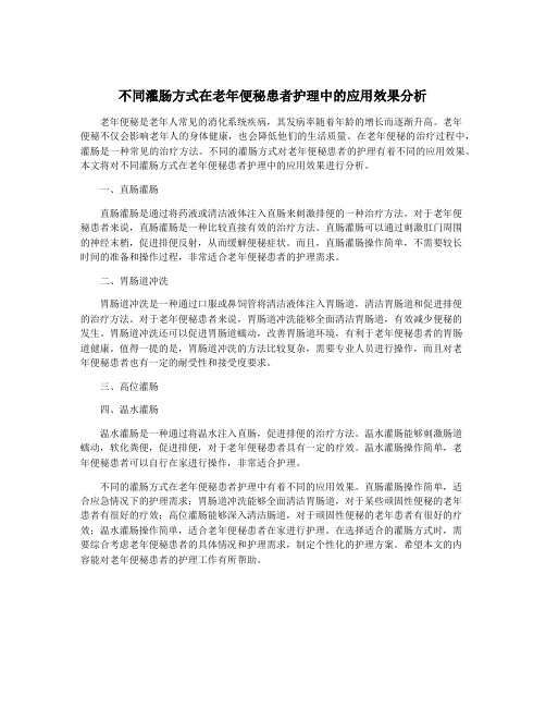 不同灌肠方式在老年便秘患者护理中的应用效果分析