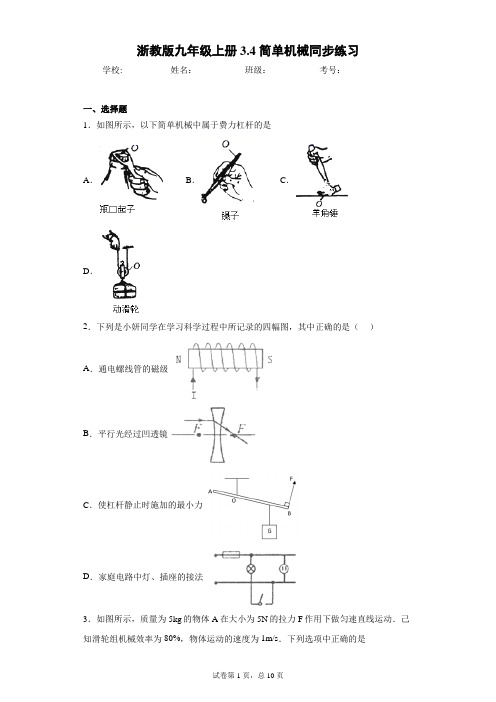 浙教版九年级上册3.4简单机械同步练习