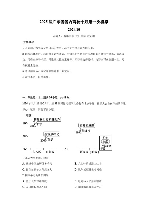 2025届广东省联考高三上学期10月第一次模拟(一模)地理试题+答案