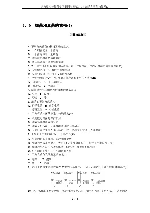 浙教版七年级科学下册同步测试：1.6 细菌和真菌的繁殖(1)