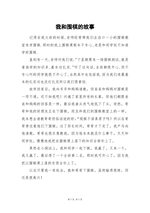 我和围棋的故事_四年级作文