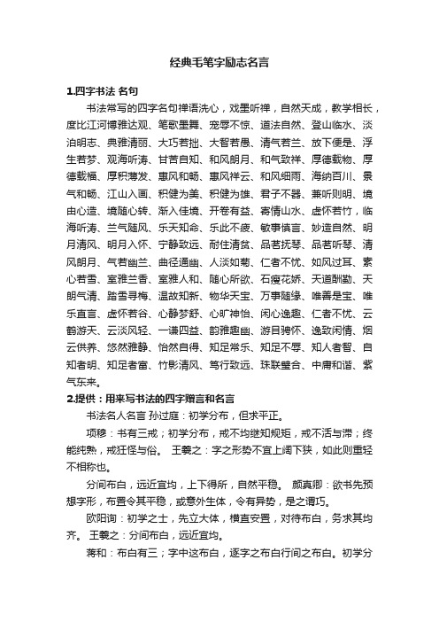 经典毛笔字励志名言