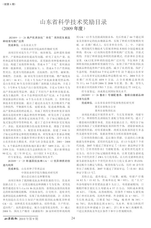 山东省科学技术奖励目录(2009年度)(续第8期)