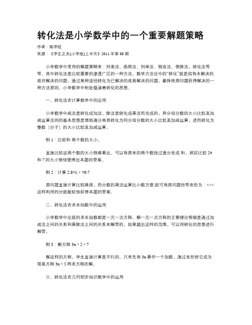 转化法是小学数学中的一个重要解题策略