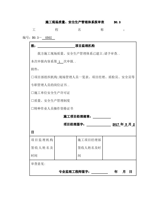 施工现场质量安全生产管理体系报审表