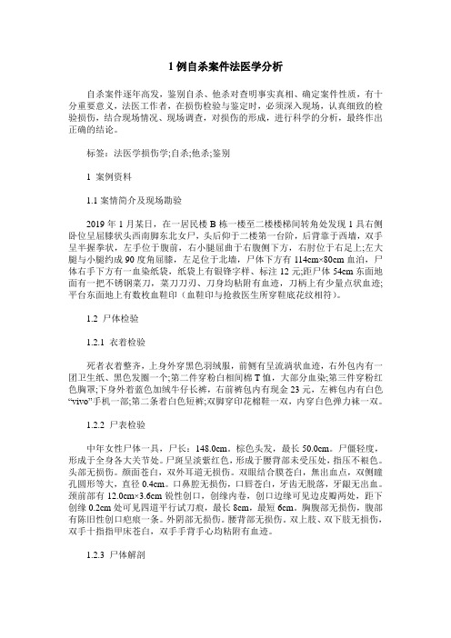 1例自杀案件法医学分析