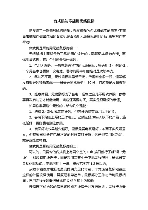 台式机能不能用无线鼠标