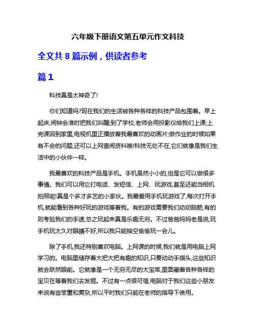 六年级下册语文第五单元作文科技