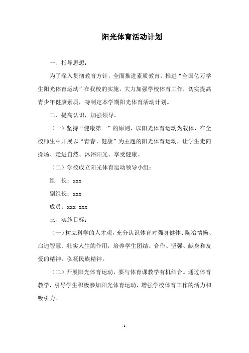 阳光体育活动计划1