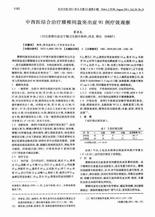 中西医结合治疗腰椎间盘突出症91例疗效观察