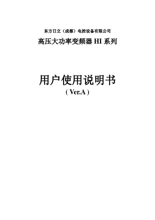 东方日立高压变频用户使用手册