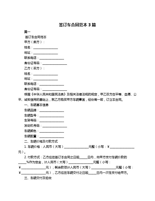 签订车合同范本3篇