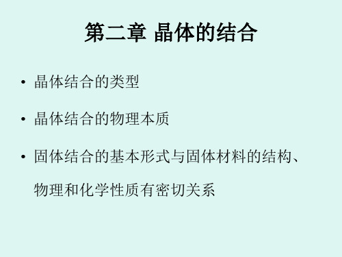 第二章 晶体的结合