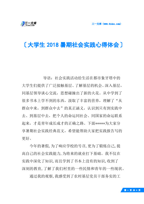 大学生2018暑期社会实践心得体会