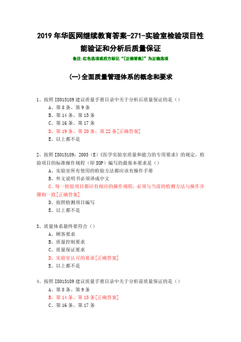 实验室检验项目性能验证和分析后质量保证-271-2019年华医网继续教育答案