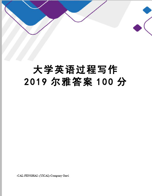 大学英语过程写作2019尔雅答案100分