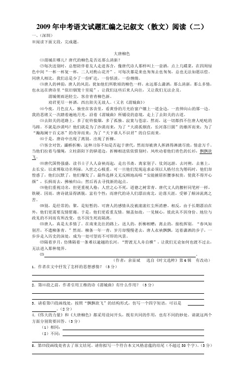 2009年中考语文试题汇编之记叙文(散文)阅