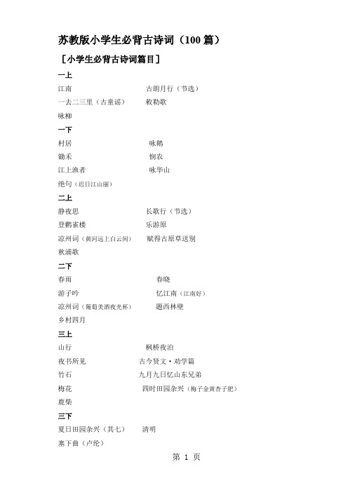 苏教版小学语文必背的古诗-12页文档资料