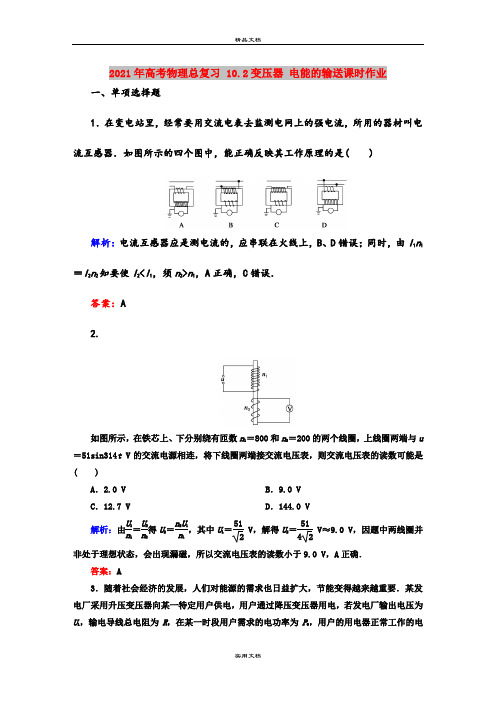 2021年高考物理总复习 10.2变压器 电能的输送课时作业