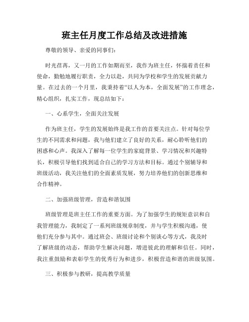 班主任月度工作总结及改进措施