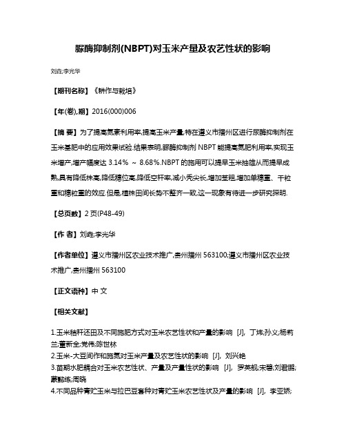 脲酶抑制剂(NBPT)对玉米产量及农艺性状的影响