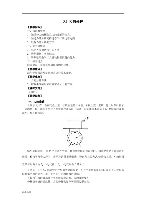 高中物理必修一教案：3.5 力的分解