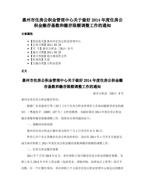 惠州市住房公积金管理中心关于做好2014年度住房公积金缴存基数和缴存限额调整工作的通知