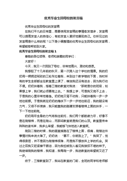 优秀毕业生回母校的发言稿