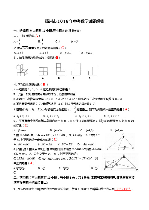 扬州市2018年中考数学试题解答