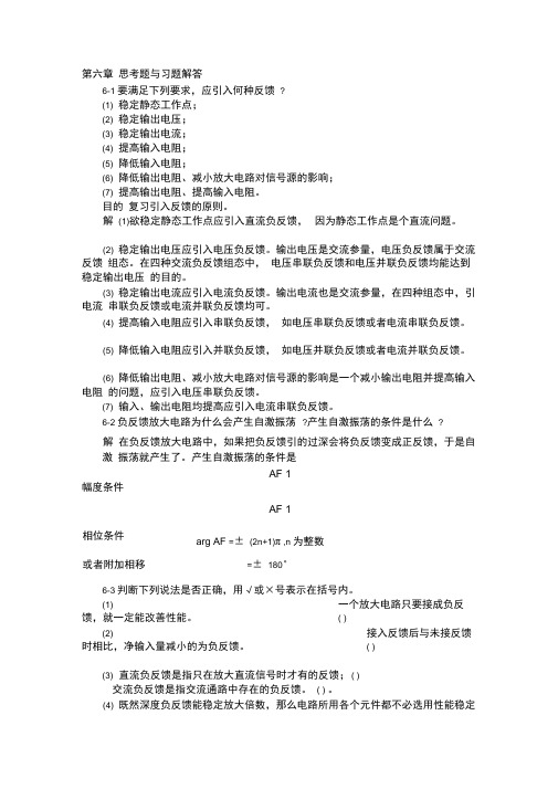 模拟电子技术基础学习指导与习题解答谢红主编第六章思考题与习题解答