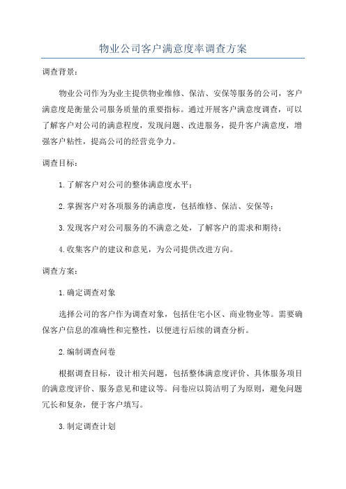 物业公司客户满意度率调查方案