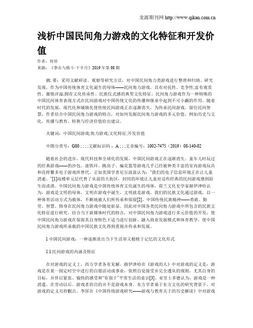 浅析中国民间角力游戏的文化特征和开发价值