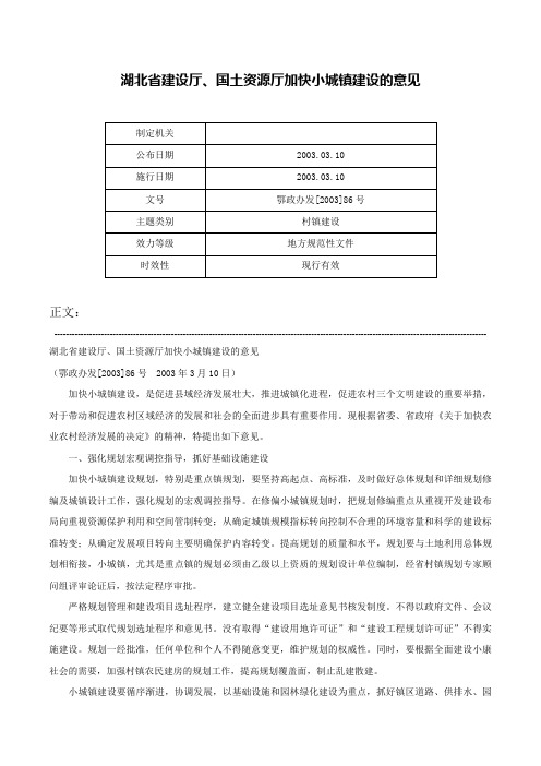 湖北省建设厅、国土资源厅加快小城镇建设的意见-鄂政办发[2003]86号