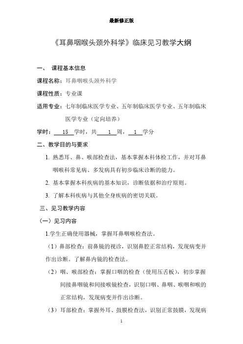 耳鼻咽喉头颈外科学见习大纲最新修正版最新修正版