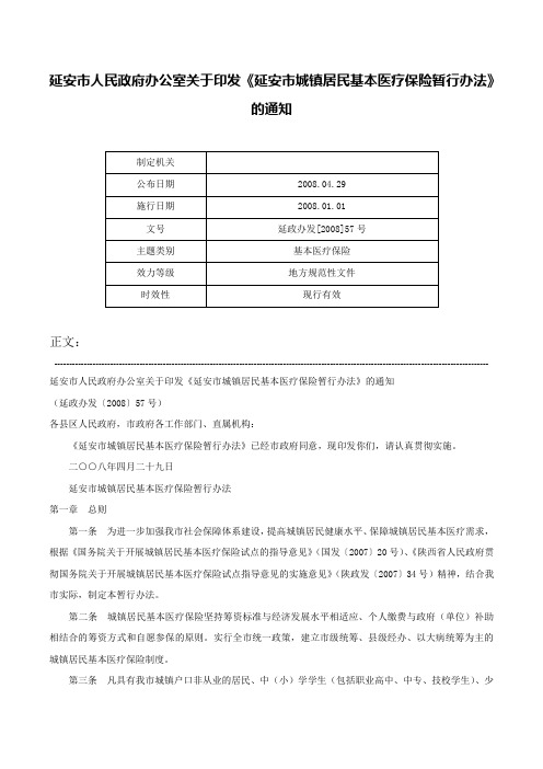 延安市人民政府办公室关于印发《延安市城镇居民基本医疗保险暂行办法》的通知-延政办发[2008]57号