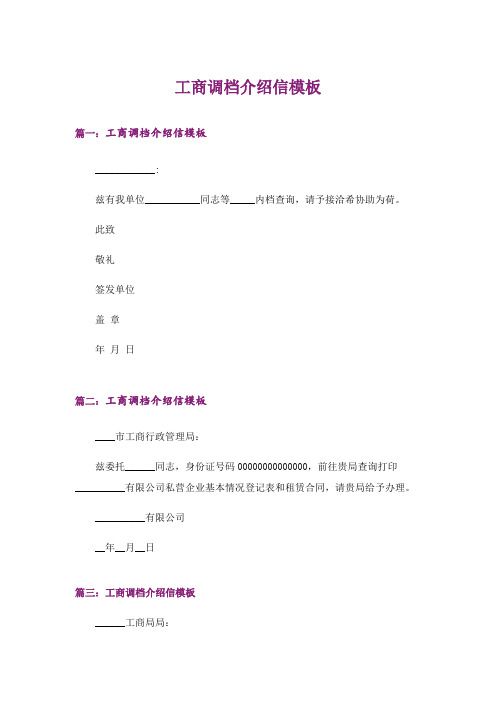 工商调档介绍信模板