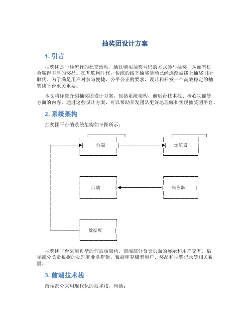 抽奖团设计方案